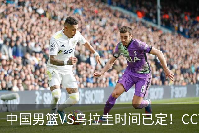中国男篮VS乌拉圭时间已定！CCTV5+直播，郭士强迎大考