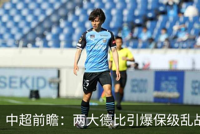 中超前瞻：两大德比引爆保级乱战 成都队深陷不胜魔咒