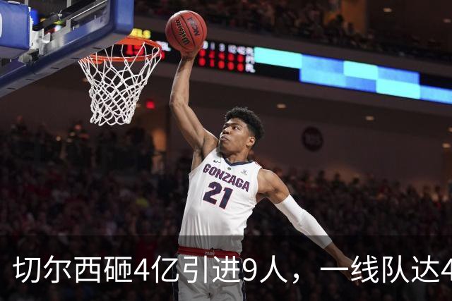 切尔西砸4亿引进9人，一线队达46人即将大清洗，新赛季阵容曝光