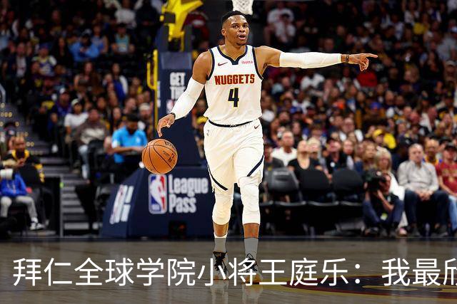 拜仁全球学院小将王庭乐：我最欣赏诺伊尔；愿意代表港队出战
