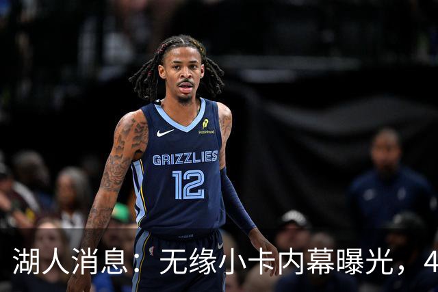 湖人消息：无缘小卡内幕曝光，4换1交易被看衰，新援自信发声