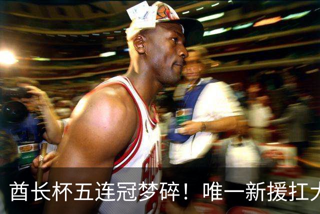 酋长杯五连冠梦碎！唯一新援扛大旗，暴露阿森纳三大深层顽疾！