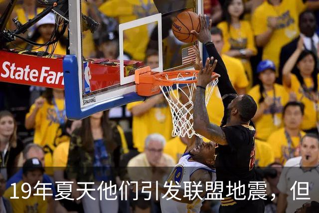 19年夏天他们引发联盟地震，但“回头看就是一场灾难”