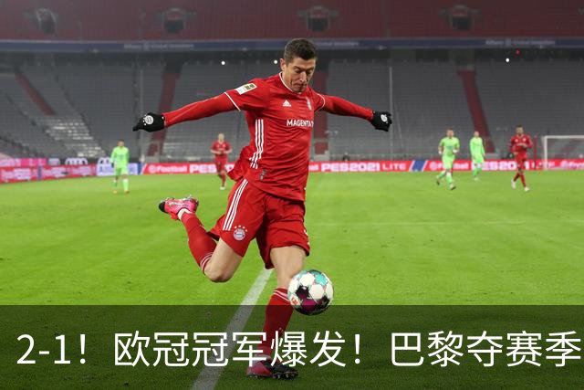 2-1！欧冠冠军爆发！巴黎夺赛季首冠，再次击败英超，卫冕欧超杯